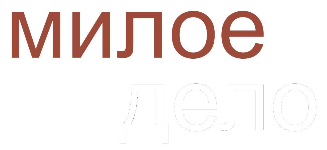 МИЛОЕ ДЕЛО