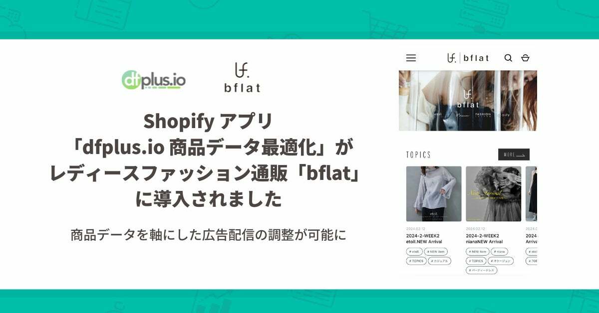 Shopify アプリ「dfplus.io 商品データ最適化」がレディースファッション通販「bflat」に導入されました。