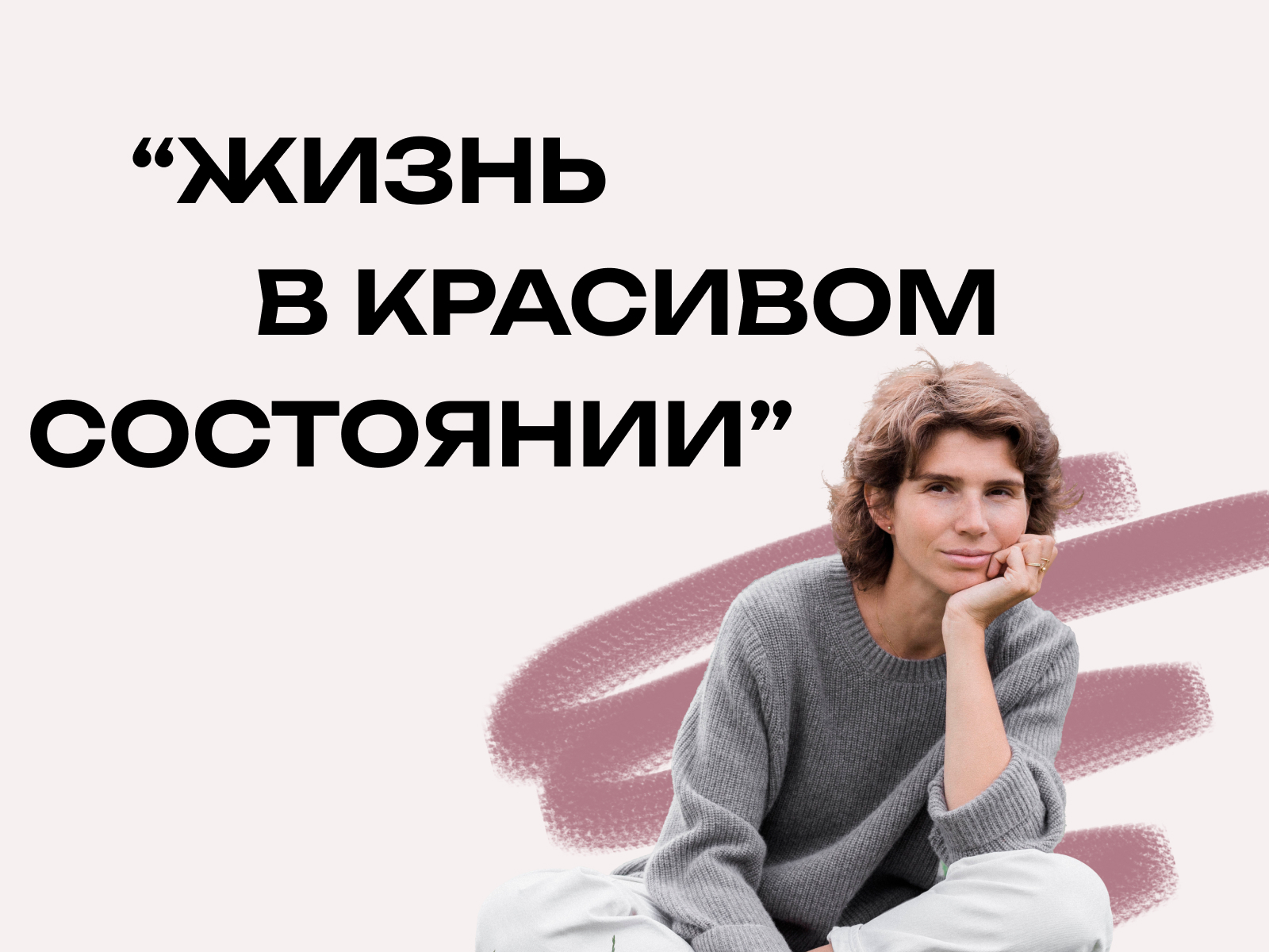 Часть первой лекции онлайн-курса "Жизнь в красивом состоянии"