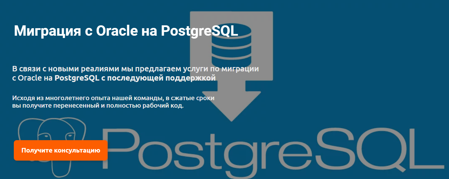 Переход с Oracle на PostgreSQL: цена услуги | DB Serv