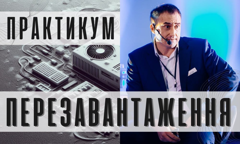 Перезавантаження