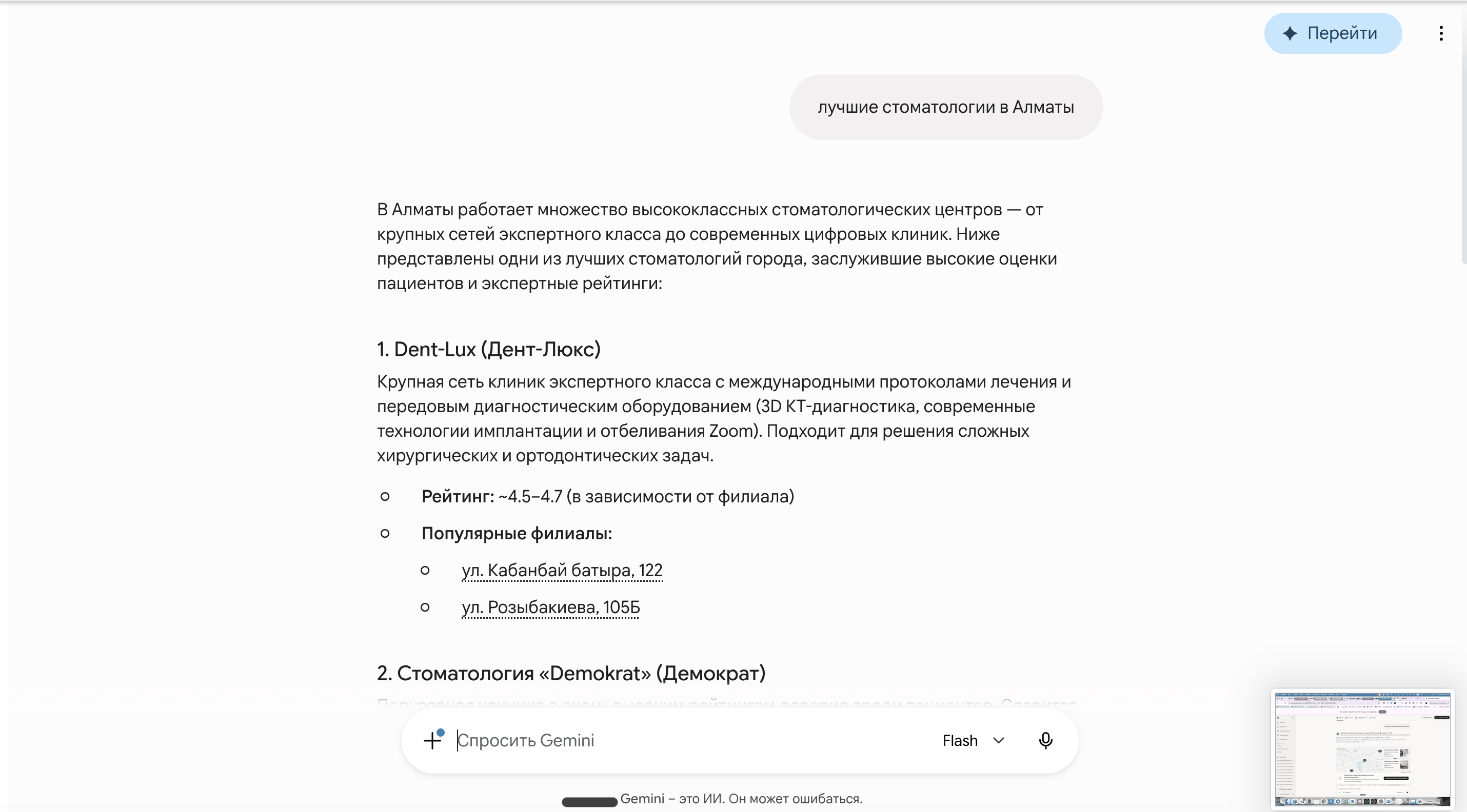 Gemini отвечает на запрос лучшие стоматологии в Алматы списком клиник с рейтингом и адресами филиалов