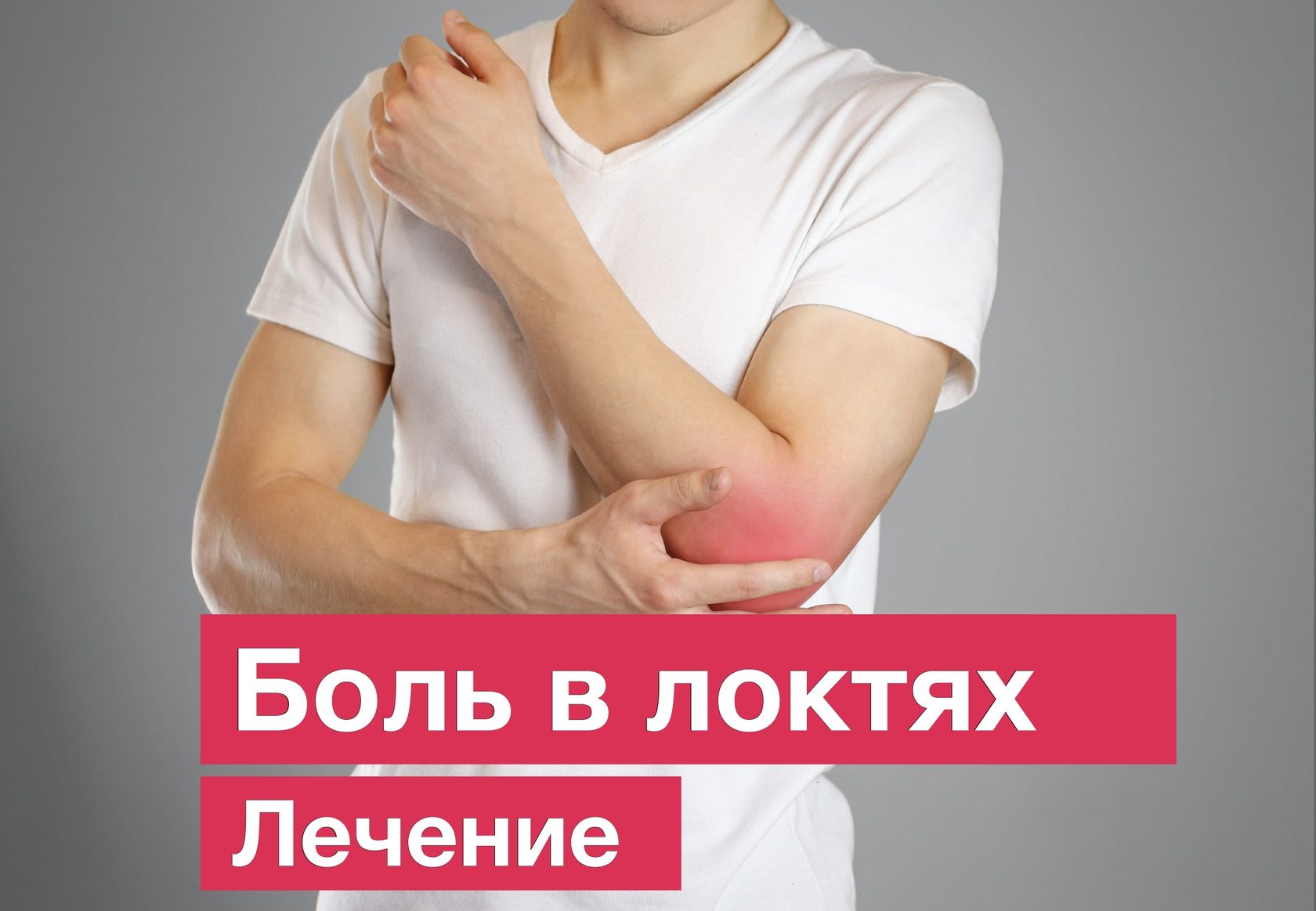 Боль в локтях. Лечение в клинике ортопедии CRB clinic