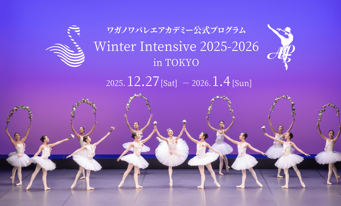 JVBA ワガノワバレエ ウィンターインテンシブ2025 in 東京