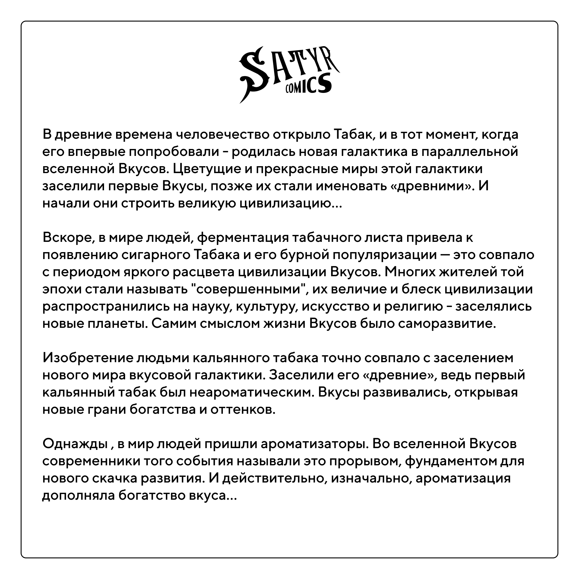 Табачный дом Satyr Tobacco