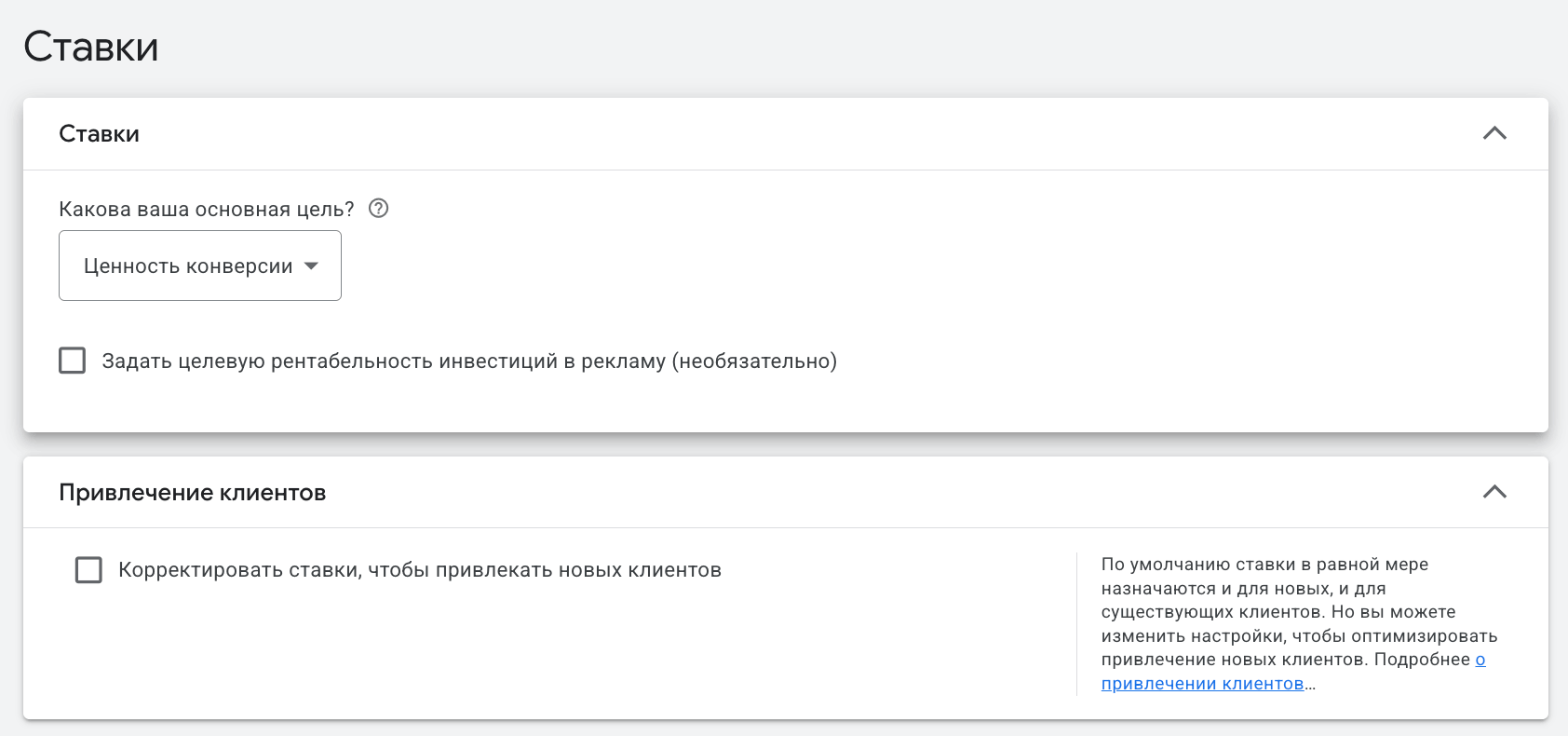 Настройки ставок в Google Ads: цель Ценность конверсии, опция целевого ROAS и переключатель привлечения новых клиентов