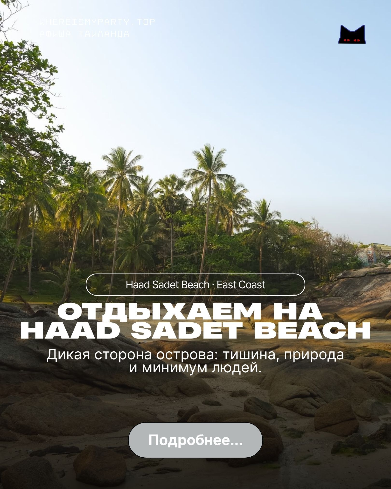 Секретный пляж на Пхангане