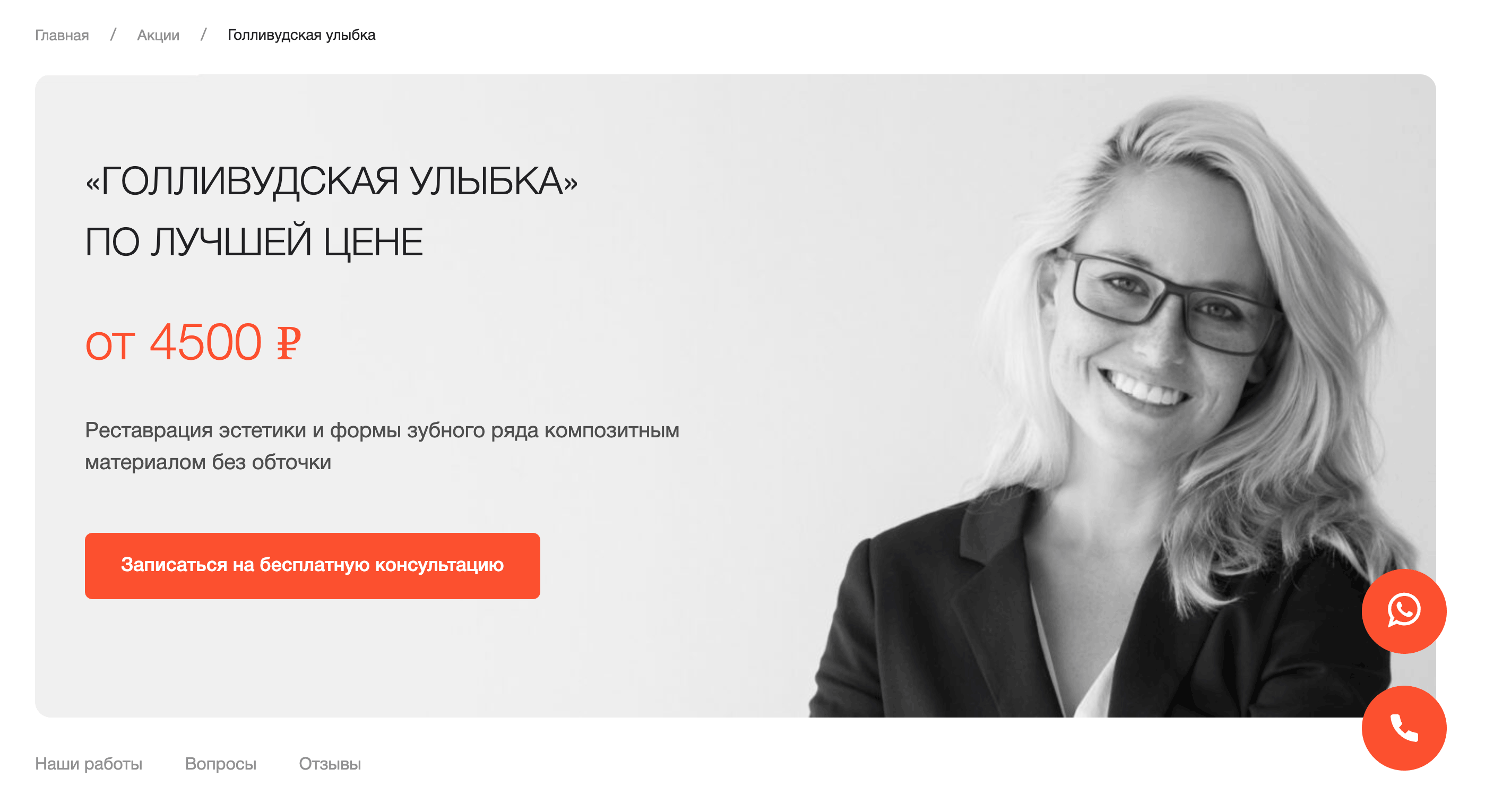 Посадочная страница акции «Голливудская улыбка» с ценой от 4500 рублей и кнопкой записи на консультацию