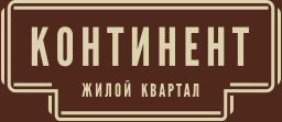  КОНТИНЕНТ 