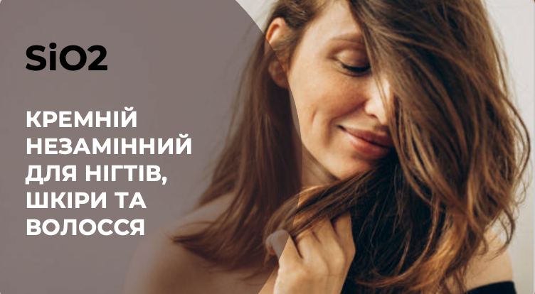 КРЕМНІЙ НЕЗАМІННИЙ ДЛЯ НІГТІВ, ШКІРИ ТА ВОЛОССЯ